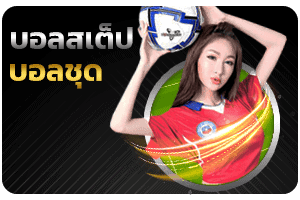 บอลสเต็ป